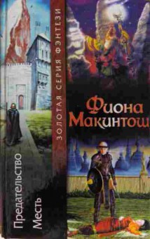 Книга Макинтош Ф. Предательство Месть, 11-15315, Баград.рф